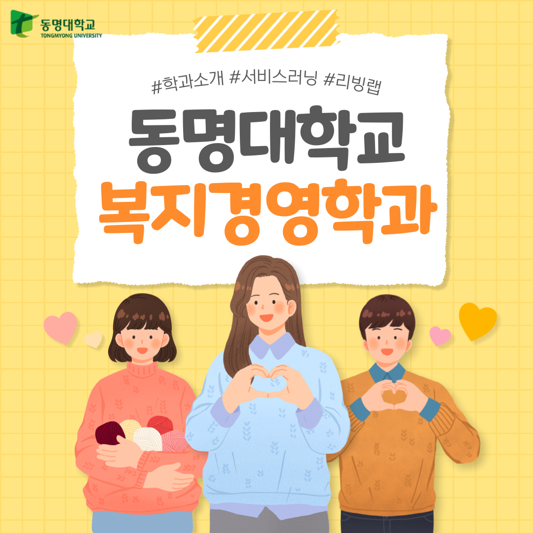 동명대학교 복지경영학과 학과소개 카드뉴스.