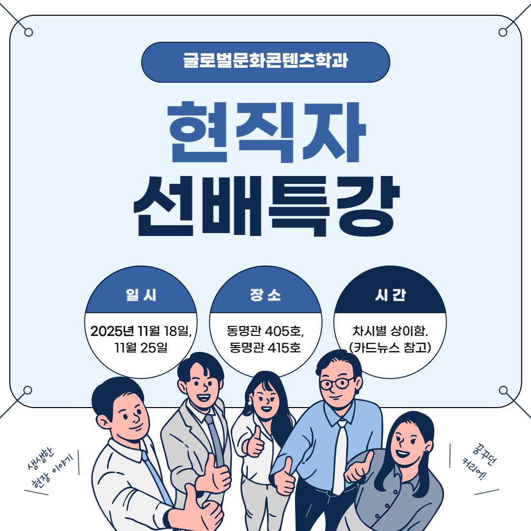 2025-2 글로벌문화콘텐츠학과 선배특강 2차_판테라모델아카데미 배O진 선배님의 [SNS셀프브랜딩]