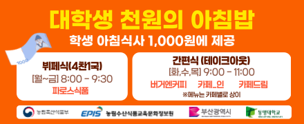 대학생 천원의 아침밥 사업