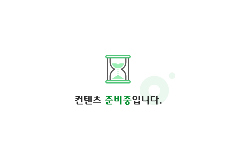 컨텐츠 준비중입니다.