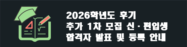 2026학년도 후기 대학원 신˙편입생 추가모집 합격자 발표 및 등록 기간 안내