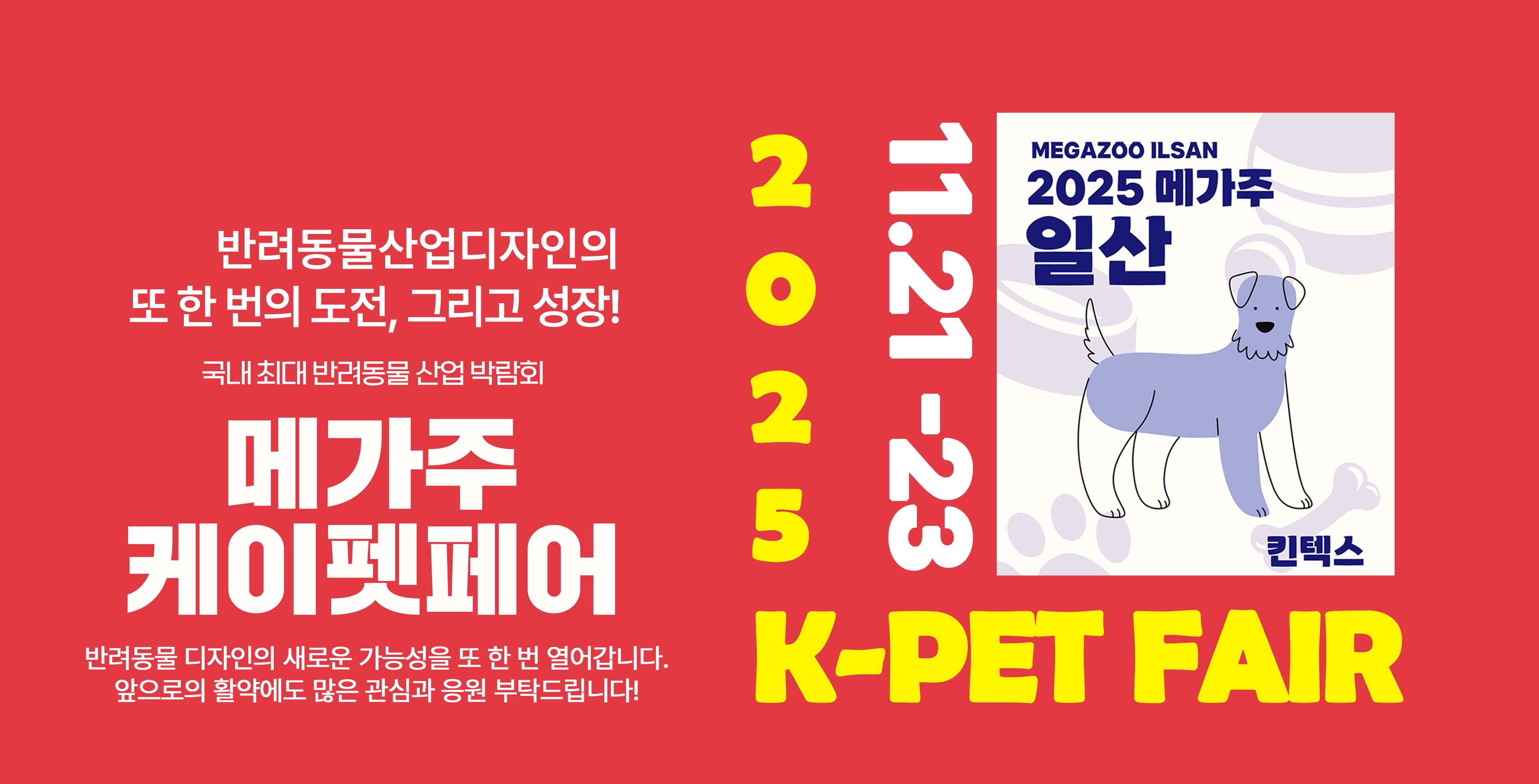 최대 펫페어 출전