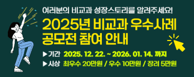 2025년 비교과 우수사례 공모전 참여 안내