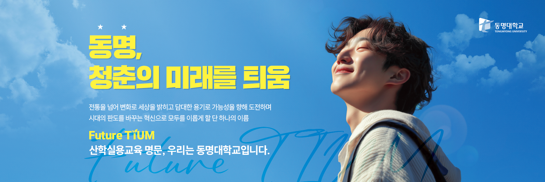 동명, 청춘의 미래를 틔움