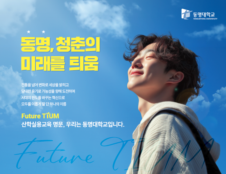 동명, 청춘의 미래를 틔움