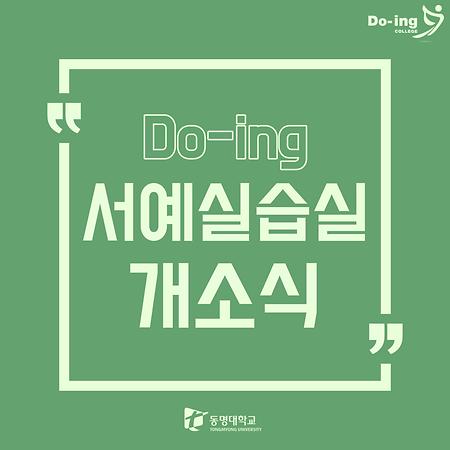 Do-ing 서예실습실 개소식