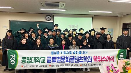 [2025학년도 글로벌문화콘텐츠학과 2월 학위수여식] 더 큰 세상으로 나아가는 졸업생들의 찬란하게 빛날 미래를 응원합니다!