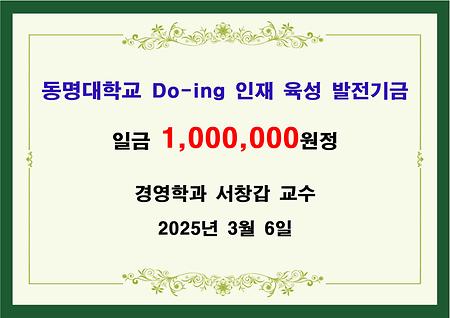 경영학과 서창갑 교수 일백만원 기금 전달 