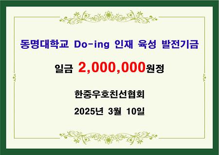 한중우호친선협회 이백만원 기금 전달 