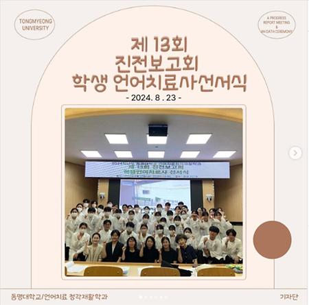 언어치료 진전보괴회 및 학생 언어치료사 선서식