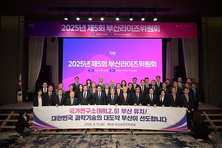 2025년 5월 12일(월) 제5회 부산RISE위원회 