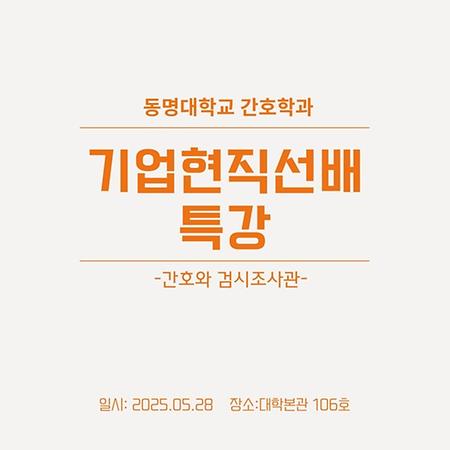 2025-1학기 간호학과 취업역량강화 기업현직자 선배 멘토링