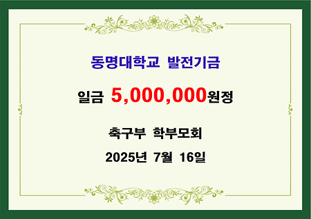 축구부 학부모회 오백만원 기금 전달 