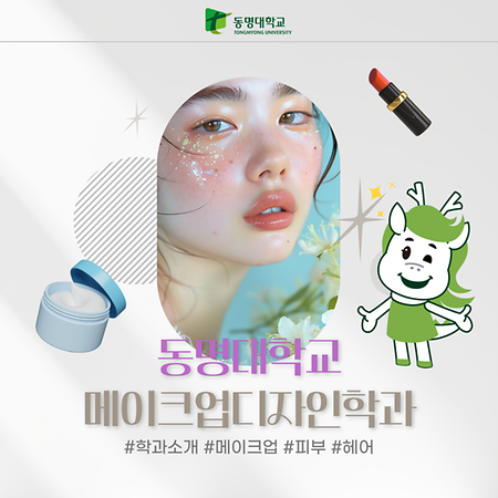 동명대 메이크업디자인학과