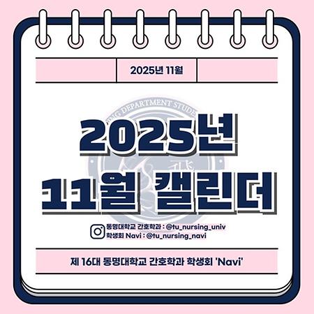 🩺 2025년 11월 간호학과 소식입니다 🌸