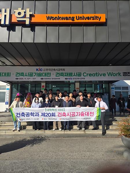 건축공학과 제 20회 건축시공기술대전 참석