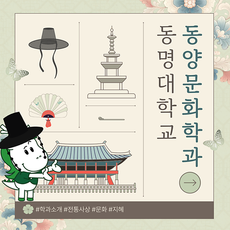 2026학년도 동양문화학과 카드뉴스