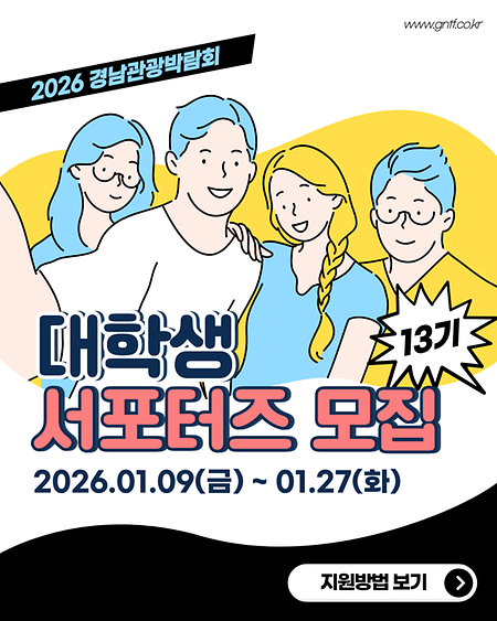 2026 경남관광박람회 대학생서포터즈 13기 모집 안내