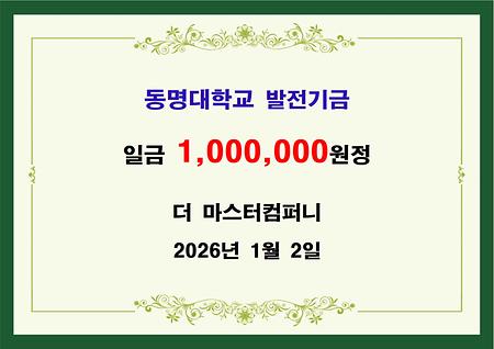 더 마스터컴퍼니 일백만원 기금 전달 