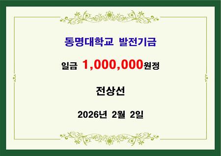 전상선 기부자 일백만원 기금 전달 