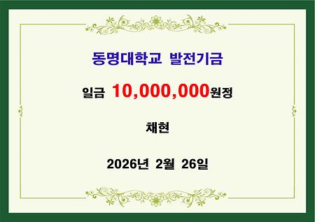 채현 김상범 대표 일천만원 기금 전달 