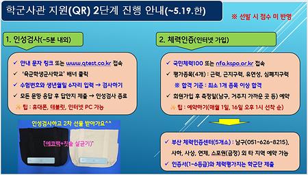 학군사관 지원(QR) 2단계 안내