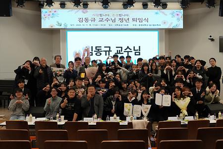 김동교규수님의 퇴임식