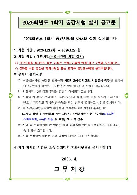 2026학년도 1학기 중간시험 실시 공고문(4월 21일 화요일부터 4월 27일 월요일 중간고사 진행)